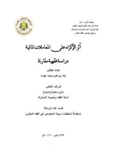 تحميل كتاب أثر الإكراه على المعاملات المالية دراسة فقهية مقارنة ل إياد إبراهيم محمد عودة PDF