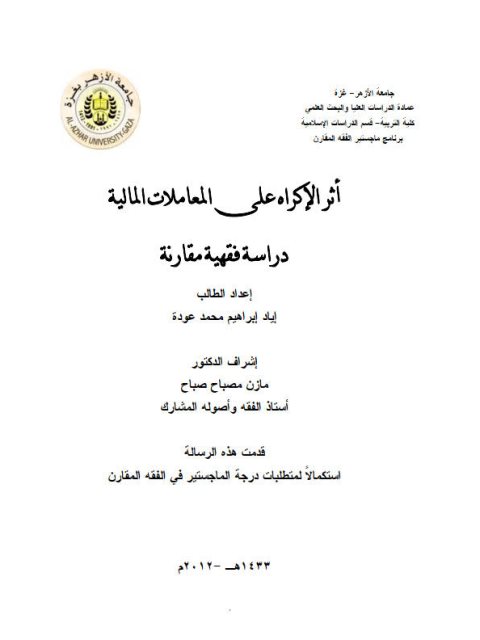 تحميل كتاب أثر الإكراه على المعاملات المالية دراسة فقهية مقارنة ل إياد إبراهيم محمد عودة PDF