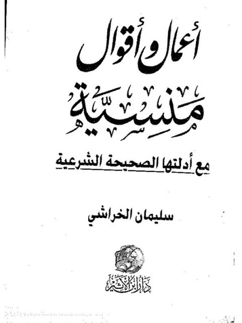 تحميل كتاب أعمال وأقوال منسية، مع أدلتها الصحيحة الشرعية PDF سليمان الخراشي