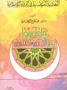 تحميل كتاب التعددية السياسية في الدولة الإسلامية PDF صلاح الصاوي