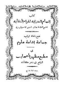 تحميل كتاب إتمام الدراية لقراء النقاية PDF جلال الدين الأسيوطي