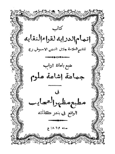 تحميل كتاب إتمام الدراية لقراء النقاية PDF جلال الدين الأسيوطي