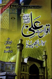 تحميل كتاب Aqwal E Hazrat Ali Ka Encyclopedia اقوال حضرت علی کا انسائیکلوپیڈیا PDF غير مختصر