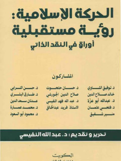 تحميل كتاب الحركة الإسلامية رؤية مستقبلية أوراق في النقد الذاتي PDF عبد الله فهد النفيسي