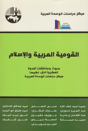 تحميل كتاب القومية العربية والإسلام ندوة مركز دراسات الوحدة العربية PDF ندوة مركز دراسات الوحدة العربية