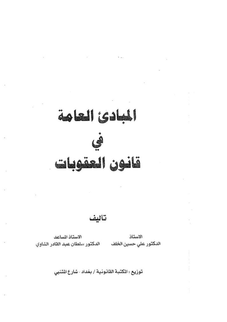 تحميل كتاب المبادئ العامة في قانون العقوبات ل علي حسين الخلف وسلطان عبد القادر الشاوي PDF