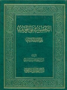 تحميل كتاب التحقيق في نفي التحريف عن القرآن الشريف PDF آيت الله علي حسيني ميلاني
