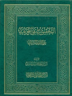 تحميل كتاب التحقيق في نفي التحريف عن القرآن الشريف PDF آيت الله علي حسيني ميلاني
