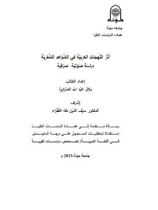 تحميل كتاب أثر اللهجات العربية في الشواهد الشعرية دراسة صوتية صرفية PDF بلال عبد الله الصرايرة