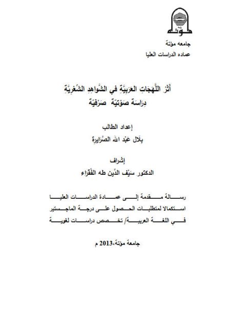 تحميل كتاب أثر اللهجات العربية في الشواهد الشعرية دراسة صوتية صرفية PDF بلال عبد الله الصرايرة