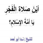 تحميل كتاب أين صلاة الفجر يا أمة الإسلام ل ندا أبو أحمد PDF