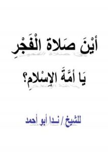 تحميل كتاب أين صلاة الفجر يا أمة الإسلام ل ندا أبو أحمد PDF