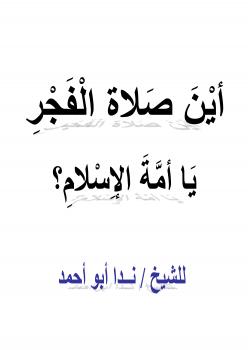 تحميل كتاب أين صلاة الفجر يا أمة الإسلام ل ندا أبو أحمد PDF