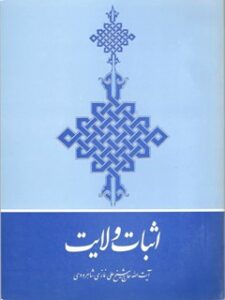 تحميل كتاب اثبات ولایت : حقه الهیه وعلم غیب برای محمد و ائمه اثنی عشر صلوات الله علیهم اجمعین ل علی نمازی شاهرودی PDF
