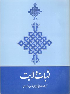 تحميل كتاب اثبات ولایت : حقه الهیه وعلم غیب برای محمد و ائمه اثنی عشر صلوات الله علیهم اجمعین ل علی نمازی شاهرودی PDF