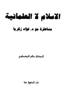 تحميل كتاب الإسلام لا العلمانية مناظرة مع فؤاد زكريا PDF سالم البهنساوي