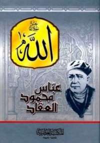 تحميل كتاب الله PDF عباس العقاد نسخة سلسة