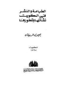 تحميل كتاب الطباعة والنشر في الكويت نشأتها وتطورها PDF يحي الربيعان