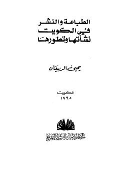 تحميل كتاب الطباعة والنشر في الكويت نشأتها وتطورها PDF يحي الربيعان
