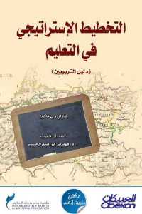 تحميل كتاب التخطيط الإستراتيجي في التعليم (دليل التربويين) PDF