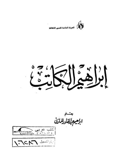 تحميل كتاب إبراهيم الكاتب PDF إبراهيم عبد القادر المازني غير مختصر