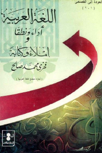 تحميل كتاب اللغة العربية أداء ونطقا واملاء وكتابة PDF