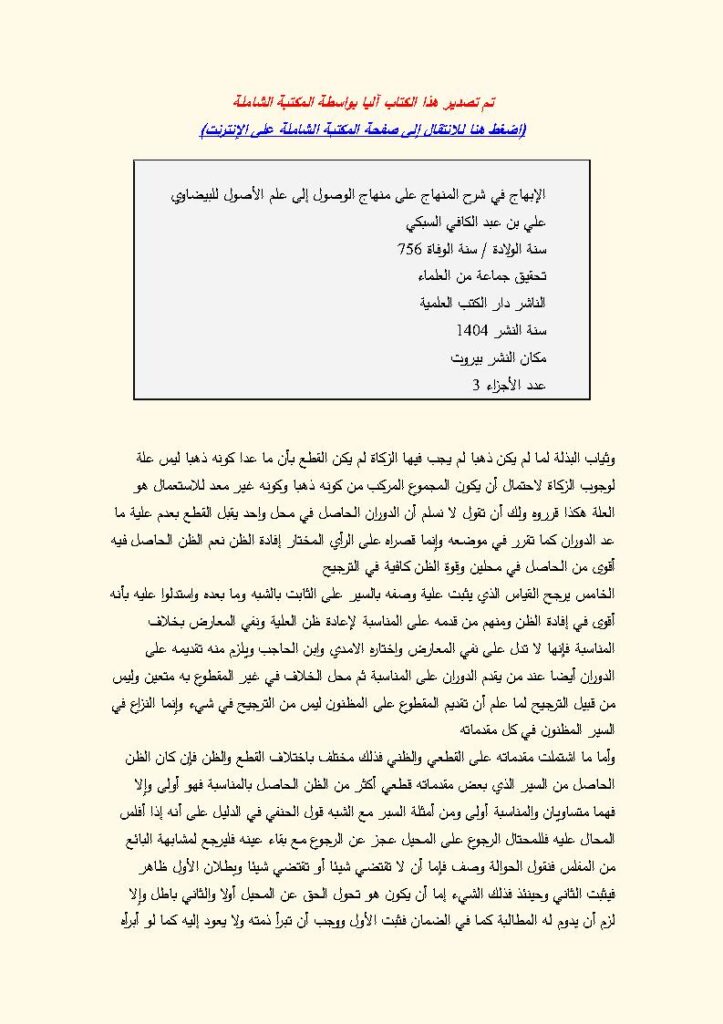 تحميل كتاب الإبهاج في شرح المنهاج على منهاج الوصول إلى علم الأصول للبيضاوي 1 4 (ط دار الكتب العلمية) علي بن عبد الكافي السبكي PDF