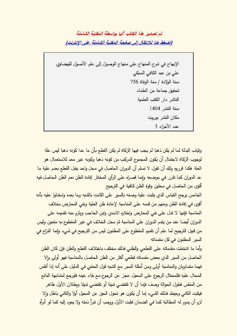 تحميل كتاب الإبهاج في شرح المنهاج على منهاج الوصول إلى علم الأصول للبيضاوي 1 4 (ط دار الكتب العلمية) علي بن عبد الكافي السبكي PDF