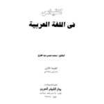تحميل كتاب القياس في اللغة العربية – عبد العزيز ل محمد حسن عبد العزيز PDF عبد العزيز ل محمد حسن عبد العزيز