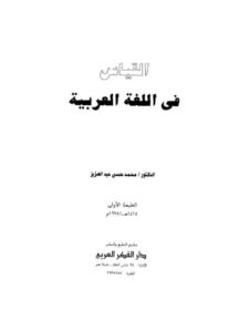 تحميل كتاب القياس في اللغة العربية – عبد العزيز ل محمد حسن عبد العزيز PDF عبد العزيز ل محمد حسن عبد العزيز