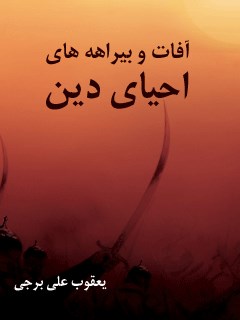 تحميل كتاب آفات و بیراهه های احیای دین PDF یعقوب علی برجی