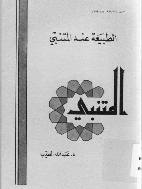 تحميل كتاب الطبيعة عند المتنبي PDF عبد الله الطيب