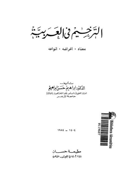 تحميل كتاب الترخيم في العربية معناه، أغراضه، أنواعه PDF إبراهيم حسن إبراهيم