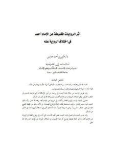 تحميل كتاب أثر الروايات المغلوطة عن الإمام أحمد في اختلاف الرواية عنه PDF فايز بن أحمد حابس