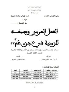 تحميل كتاب الفعل العربي وصيغة الزمنية في جزء عم PDF فايزة كريم