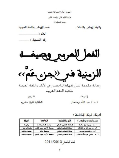 تحميل كتاب الفعل العربي وصيغة الزمنية في جزء عم PDF فايزة كريم