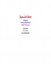 تحميل كتاب المائة النسائية PDF علي بن نايف الشحود