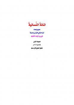 تحميل كتاب المائة النسائية PDF علي بن نايف الشحود