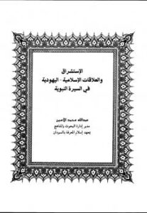 تحميل كتاب الاستشراق والعلاقات الاسلامية – اليهودية في السيرة النبوية PDF عبد الله محمد الأمين النعيمي