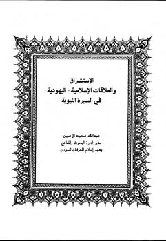 تحميل كتاب الاستشراق والعلاقات الاسلامية – اليهودية في السيرة النبوية PDF عبد الله محمد الأمين النعيمي