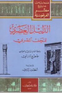 تحميل كتاب الدليل العصري للمتحف المصري PDF جورج دارسي