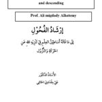 تحميل كتاب إرشاد الفحول إلى ما قاله أساطين العلم في تنزيه الله عن الحركة والنزول علي مقدادي الحاتمي الأشعري PDF