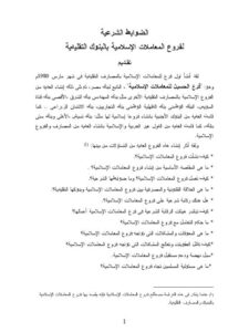 تحميل كتاب الضوابط الشرعية لفروع المعاملات الإسلامية في البنوك التقليدية حسين حسين شحاتة PDF