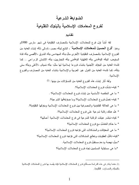 تحميل كتاب الضوابط الشرعية لفروع المعاملات الإسلامية في البنوك التقليدية حسين حسين شحاتة PDF