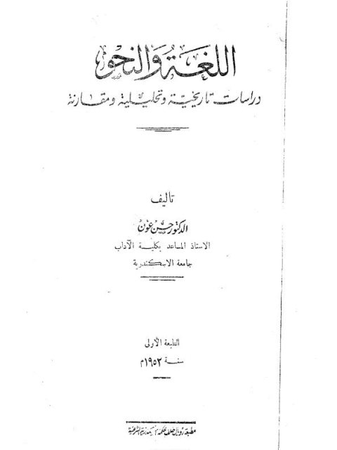 تحميل كتاب اللغة والنحو دراسات تاريخية وتحليلية ومقارنة PDF حسن عون