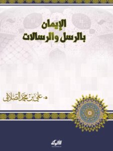 تحميل كتاب الإيمان بالرسل والرسالات PDF علي بن محمد الصلابي