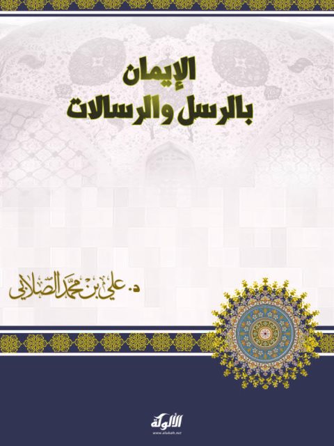 تحميل كتاب الإيمان بالرسل والرسالات PDF علي بن محمد الصلابي