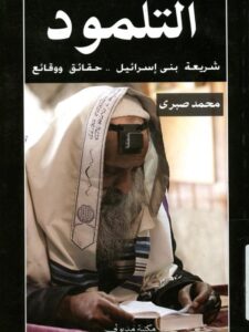 تحميل كتاب التلمود شريعة بني إسرائيل حقائق ووقائع لمحمد صبري PDF محمد صبري