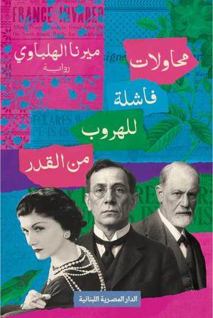 تحميل كتاب محاولات فاشلة للهروب من القدر لميرنا الهلباوي بصيغة PDF مجانا