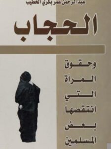 تحميل كتاب الحجاب وحقوق المرأة التي إنتقصها بعض المسلمين PDF عبد الرحمن عمر بكري الخطيب